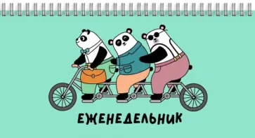 Еженедельник недатированный (64 листа, 165х85 мм), ВЕЛОПУТЕШЕСТВИЕ (58299) обложка книги