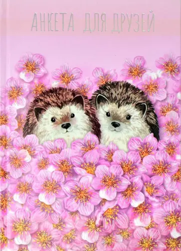 Анкета для друзей (128 листов, А5), СЛАДКАЯ ПАРОЧКА (58177) обложка книги