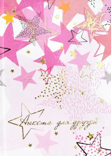 Анкета для друзей (128 листов, А5), ЗВЁЗДЫ (58179) обложка книги