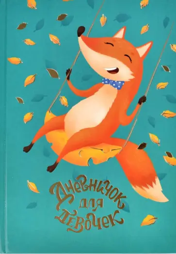 Дневничок для девочек (48 листов, А5), ЛИСА НА КАЧЕЛЯХ (57290) Дневничок для девочек (48 листов, А5), ЛИСА НА КАЧЕЛЯХ (57290) обложка книги