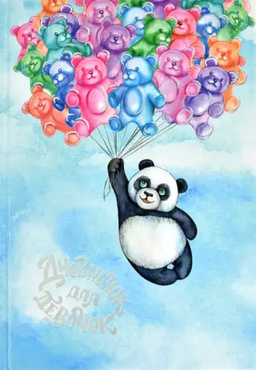 Дневничок для девочек (48 листов, А5), ПАНДА (57291) Дневничок для девочек (48 листов, А5), ПАНДА (57291) обложка книги