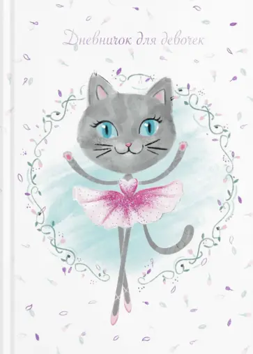 Дневничок для девочек (48 листов, А5), КОШКА-БАЛЕРИНА (57295) Дневничок для девочек (48 листов, А5), КОШКА-БАЛЕРИНА (57295) обложка книги