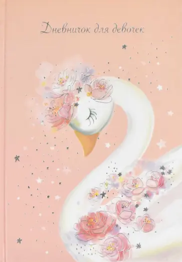 Дневничок для девочек (48 листов, 145х205 мм), ЛЕБЕДЬ (57296) Дневничок для девочек (48 листов, 145х205 мм), ЛЕБЕДЬ (57296) обложка книги