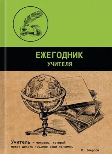 Ежегодник учителя (256 листов, А6+), ГРАФИКА (45584) обложка книги