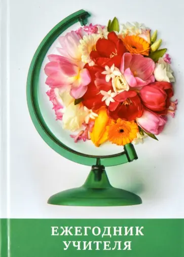 Ежегодник учителя (256 листов, А6+), ЦВЕТЫ (58639) обложка книги