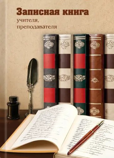 Записная книга учителя, преподавателя (96 листов, А5), КНИГИ (47865) обложка книги