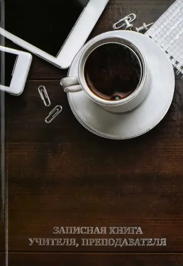 Записная книга учителя, преподавателя (96 листов, А5), ЧАШКА КОФЕ (58642) обложка книги