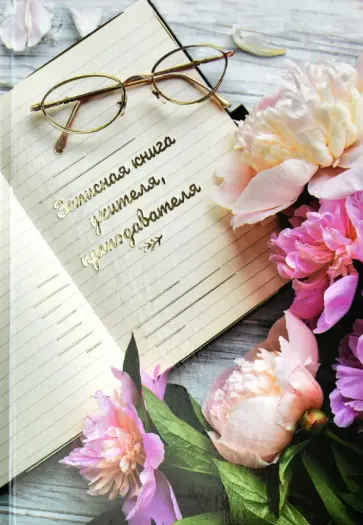 Записная книга учителя, преподавателя (96 листов, А5), ВЕСЕННЕЕ НАСТРОЕНИЕ (58643) обложка книги