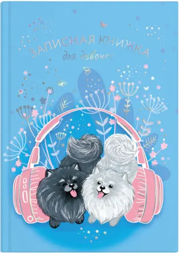 Записная книжка для девочек (48 листов, А5), Друзья (57298) Записная книжка для девочек (48 листов, А5), Друзья (57298) обложка книги