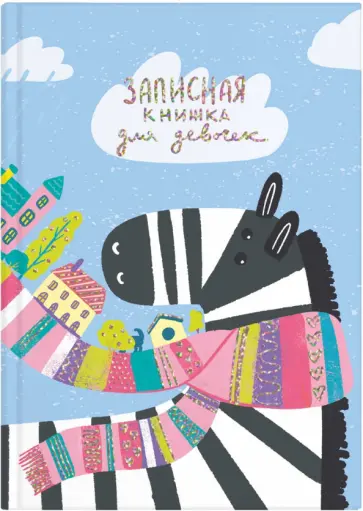Записная книжка для девочек (48 листов, А5), Зебра (57303) Записная книжка для девочек (48 листов, А5), Зебра (57303) обложка книги