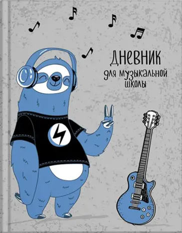 Дневник для музыкальной школы "Ленивец музыкант", А5, 48 листов (53123) обложка книги