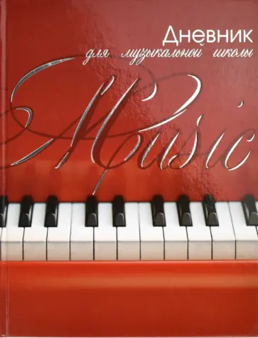 Дневник для музыкальной школы Клавиши на красном, 48 листов, А5 обложка книги