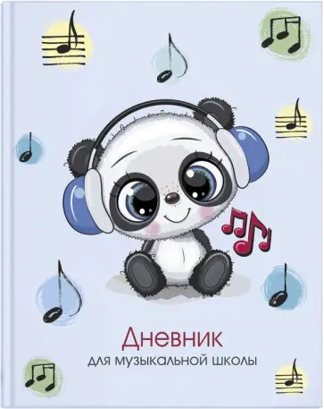 Дневник для музыкальной школы, МИЛАШКА ПАНДА (57156) обложка книги