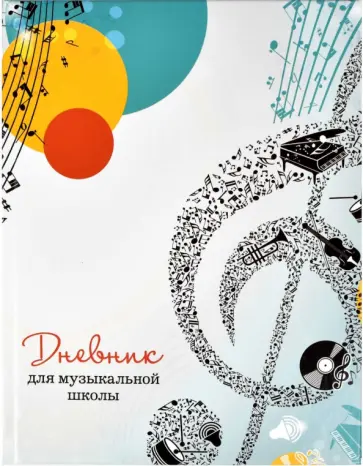 Дневник для музыкальной школы (48 листов, А5), Скрипичный ключ (57157) обложка книги
