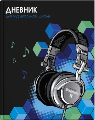 Дневник для музыкальной школы (48 листов, А5), Наушники (57158) обложка книги