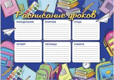 Расписание уроков (А4), ПОРА В ШКОЛУ (56829) обложка книги
