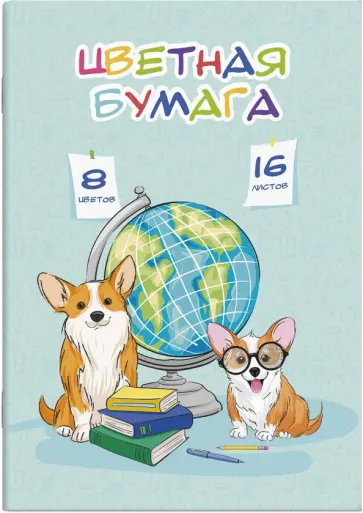 Бумага цветная Щенок и глобус, 16 листов, 8 цветов, А4, мелованная обложка книги