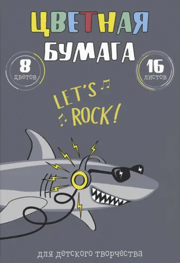 Бумага цветная мелованная (16 листов/8 цветов, А4), АКУЛА - МЕЛОМАН (57190) обложка книги