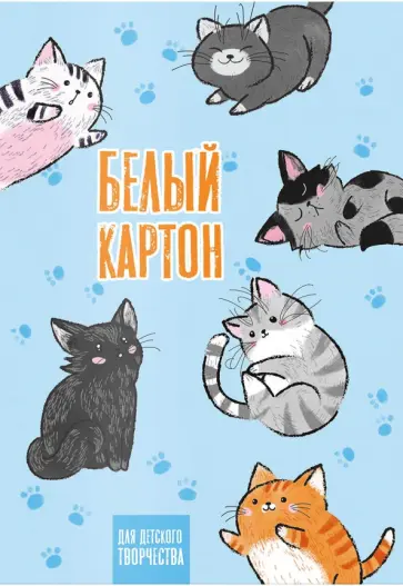 Картон белый (8 листов, А4), СМЕШНЫЕ КОТИКИ (57173) обложка книги