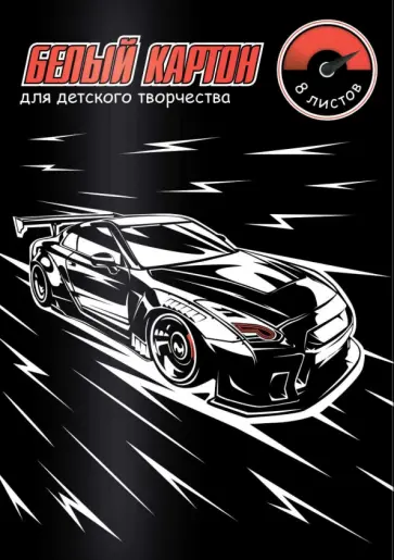 Картон Драйв, белый, 8 листов, А4 обложка книги