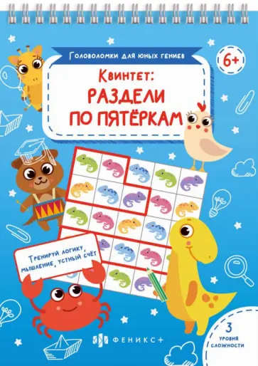 Головоломки. Квинтет: раздели по пятеркам (56900001) обложка книги