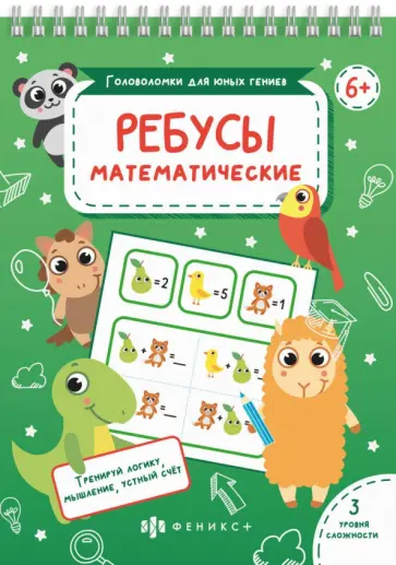Головоломки Математические ребусы (56901001) обложка книги