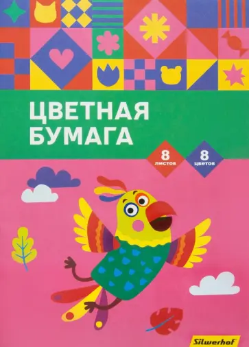 Бумага цветная односторонняя (8 листов/8 цветов, А4), Попугай, 2 вида (1469378) Бумага цветная односторонняя (8 листов/8 цветов, А4), Попугай, 2 вида (1469378) обложка книги