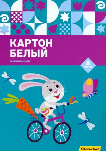 Картон белый мелованный (8 листов, А4), Зайка (1460981) Картон белый мелованный (8 листов, А4), Зайка (1460981) обложка книги