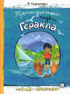 Фазиль Искандер - Тринадцатый подвиг Геракла Фазиль Искандер - Тринадцатый подвиг Геракла обложка книги