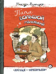 Такэдзи Хирацука - Папа большой, я маленький Такэдзи Хирацука - Папа большой, я маленький обложка книги
