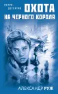 Ретро-детектив. Золотые годы Советской эпохи