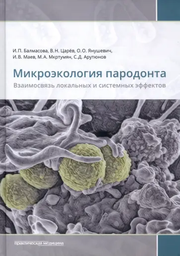 Балмасова, Янушевич - Микроэкология пародонта. Взаимосвязь локальных и системных эффектов. Монографии Балмасова, Янушевич - Микроэкология пародонта. Взаимосвязь локальных и системных эффектов. Монографии обложка книги
