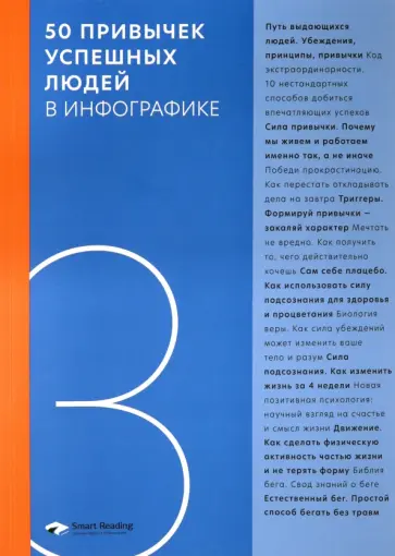 50 привычек успешных людей в инфографике обложка книги