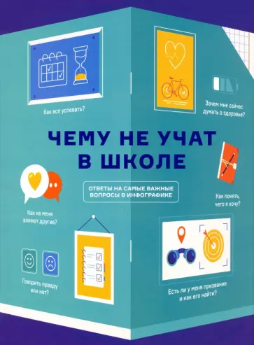 Чему не учат в школе. Самое важное для подростка обложка книги