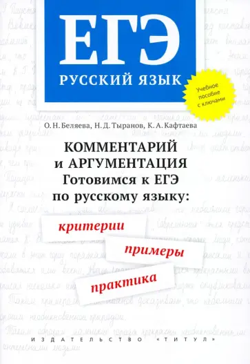 Беляева, Тыранов - ЕГЭ Русский язык. Комментарий и аргументация. Готовимся к ЕГЭ. Критерии, примеры, практика обложка книги