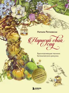 Натали Ратковски - Нарисуй свой сад. Вдохновляющие техники ботанического рисунка обложка книги