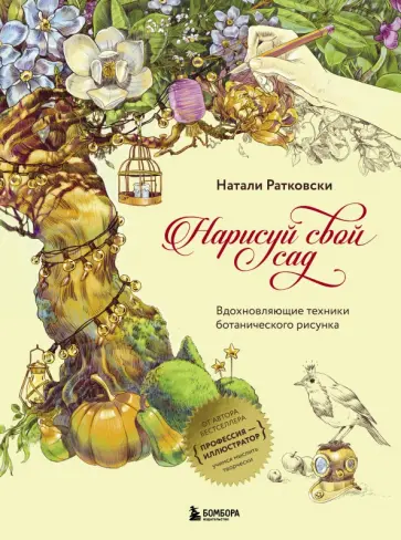 Натали Ратковски - Нарисуй свой сад. Вдохновляющие техники ботанического рисунка обложка книги
