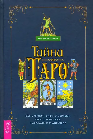 Каталин Кода - Тайна Таро. Как укрепить связь с картам через церемонии, расклады и медитации Каталин Кода - Тайна Таро. Как укрепить связь с картам через церемонии, расклады и медитации обложка книги