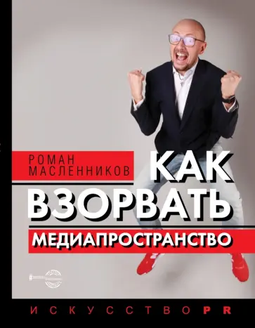 Роман Масленников - Как взорвать медиапространство. Искусство PR Роман Масленников - Как взорвать медиапространство. Искусство PR обложка книги
