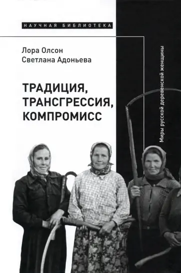 Олсон, Адоньева - Традиция, трансгрессия, компромисс. Миры русской деревенской женщины обложка книги
