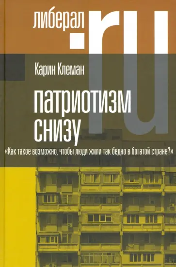 Карин Клеман - Патриотизм снизу. «Как такое возможно, чтобы люди жили так бедно в богатой стране?» обложка книги