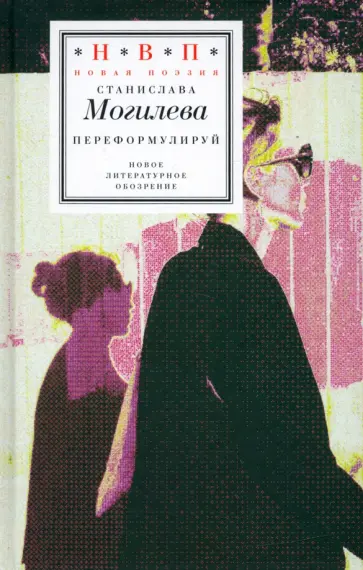Станислава Могилева - Переформулируй. Книга стихов Станислава Могилева - Переформулируй. Книга стихов обложка книги