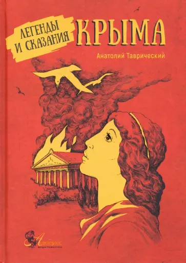 Анатолий Таврический - Легенды и сказания Крыма Анатолий Таврический - Легенды и сказания Крыма обложка книги