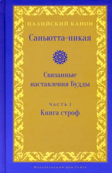 Саньютта-никая. Связанные наставления Будды. Часть I. Книга строф Саньютта-никая. Связанные наставления Будды. Часть I. Книга строф обложка книги