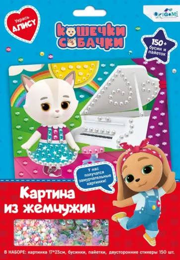 Жемчужная аппликация с пайетками Кошечки-Собачки. Укрась Алису обложка книги