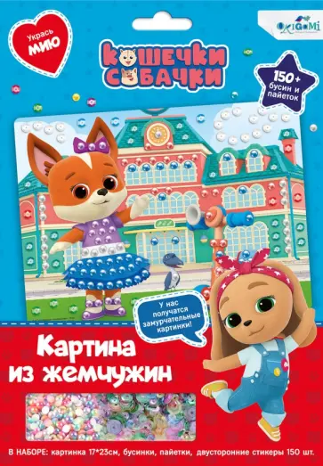 Кошечки-Собачки. Жемчужная аппликация с пайетками обложка книги