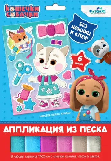 Аппликация из песка Кошечки-Собачки. Мастер-класс Алисы обложка книги