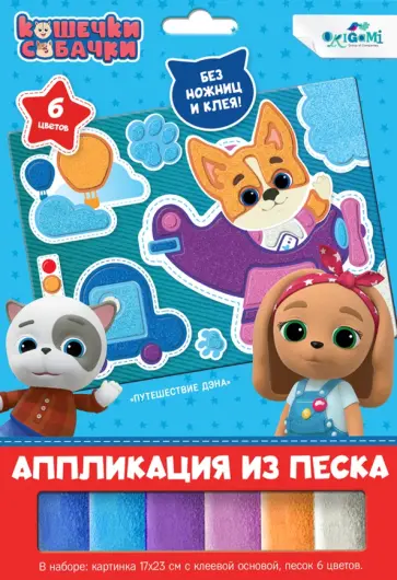 Аппликация из песка Кошечки-Собачки. Путешествие Дэна обложка книги