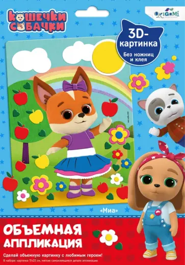 Объемная аппликация из Eva Кошечки-Собачки. Миа обложка книги