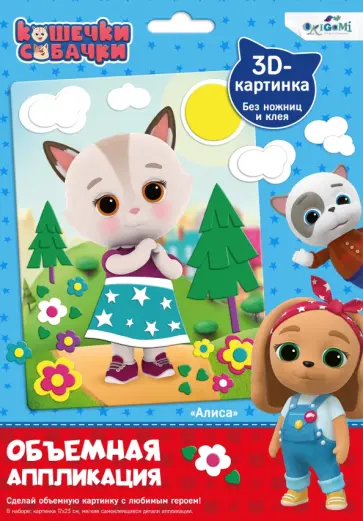 Объемная аппликация из Eva Кошечки-Собачки. Алиса обложка книги